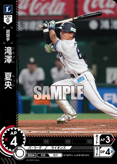 滝澤 夏央(埼玉西武ライオンズ) 【TBP01-L40C】